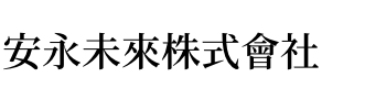 安永未来株式会社