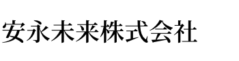 安永未来株式会社